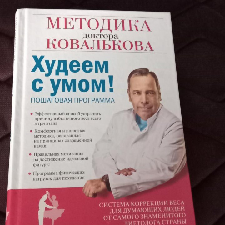 Книга методика Ковалькова