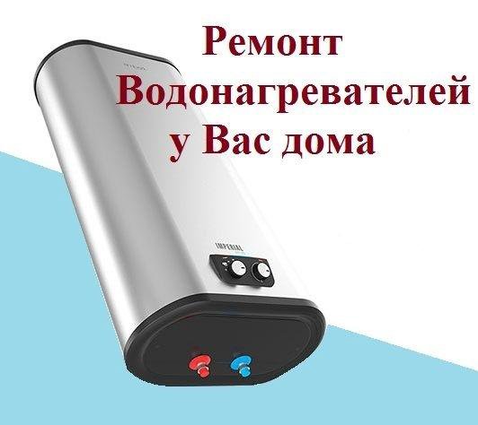 Профессиональный Ремонт водонагревателей