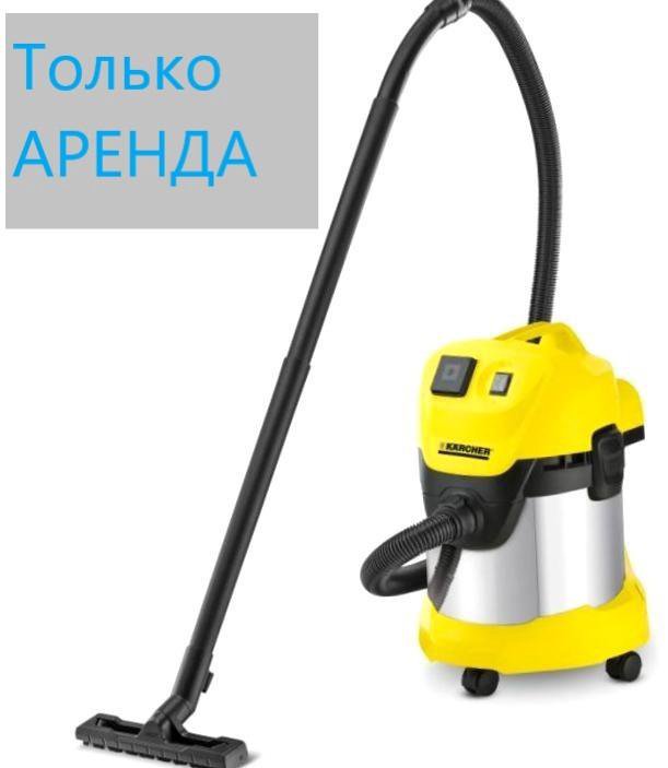 Пылесос строительный Karcher WD3 аренда