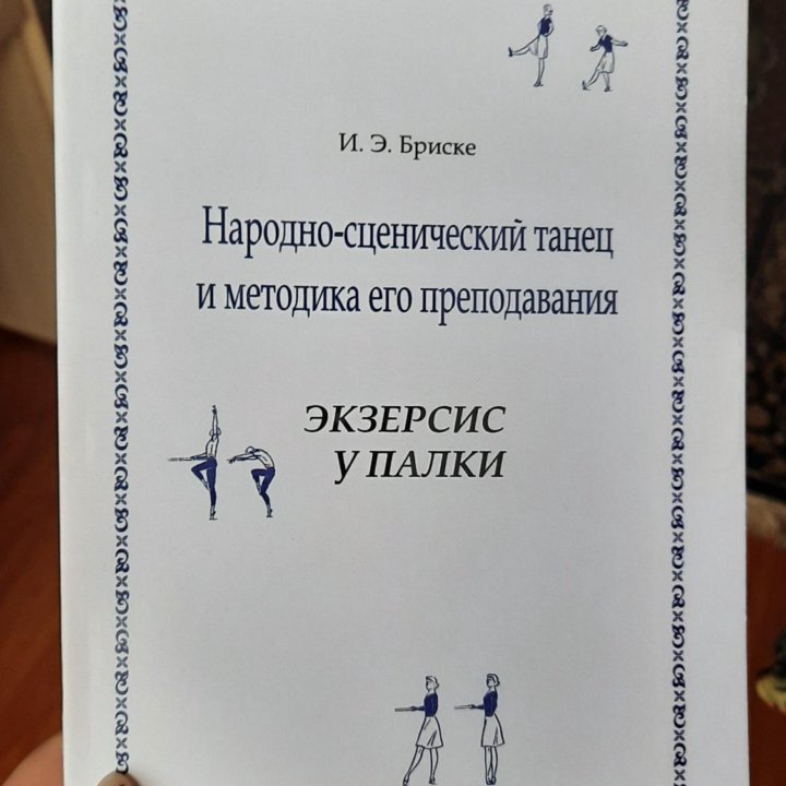 Книга Народно сценический танец и методика его пре