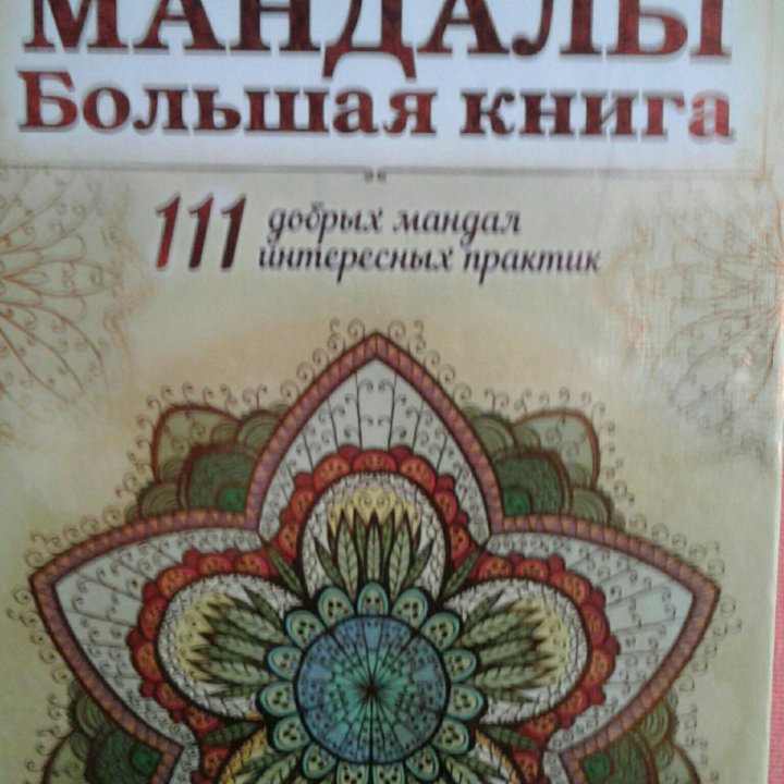 КНИГА МАНДАЛЫ