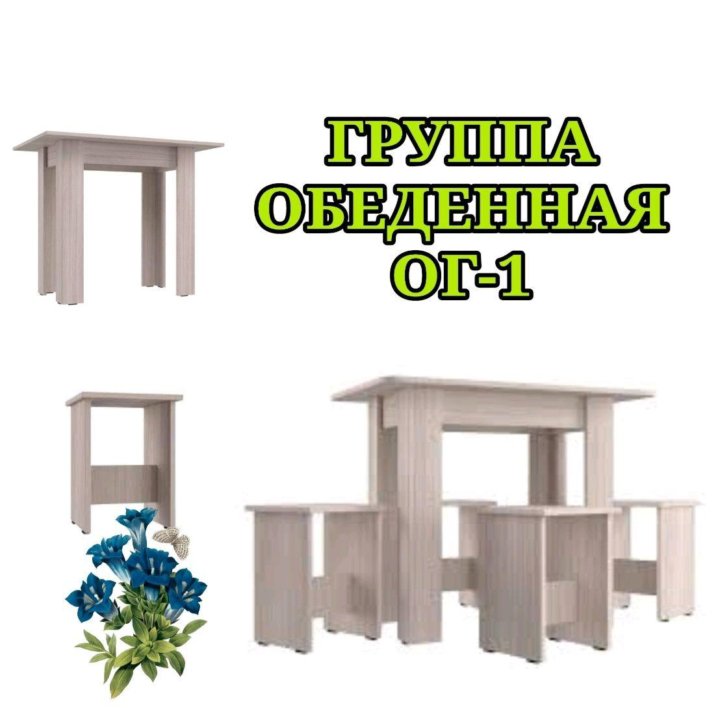 Обеденная группа