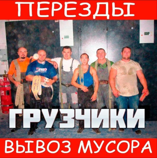 Грузчики. Переезд. Вывоз мусора. Грузоперевозки.