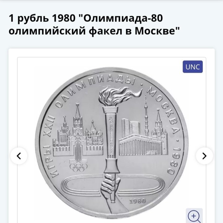 1 рубль 1980 олимпиады