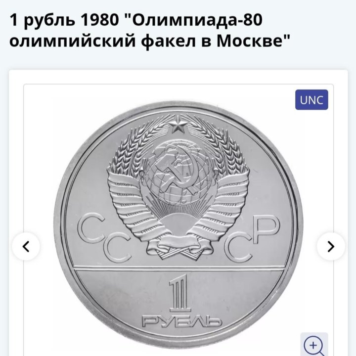 1 рубль 1980 олимпиады