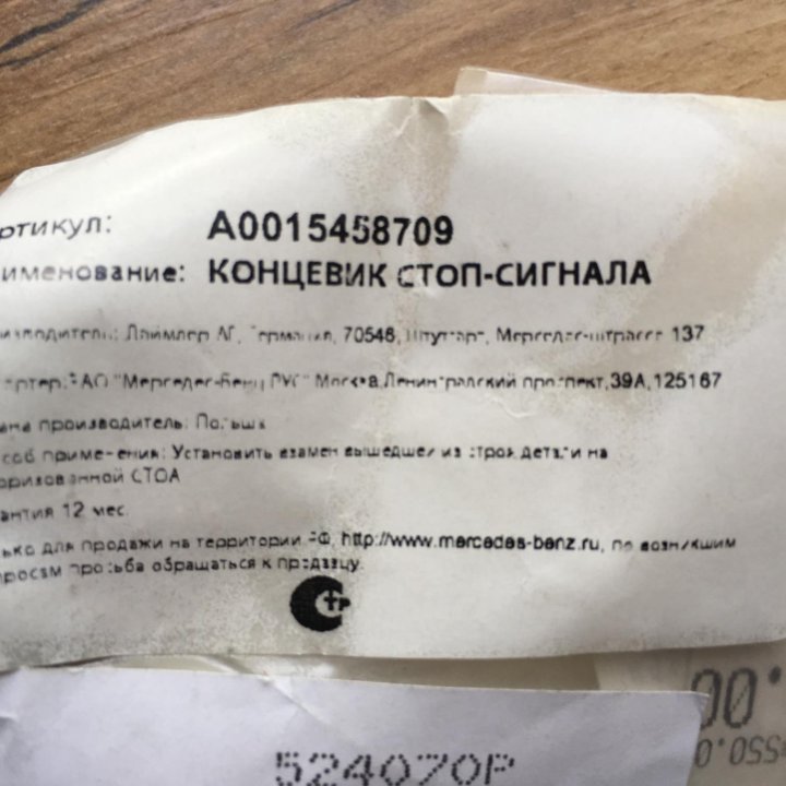 Концевик стоп-сигнала Mercedes Benz A0015458709