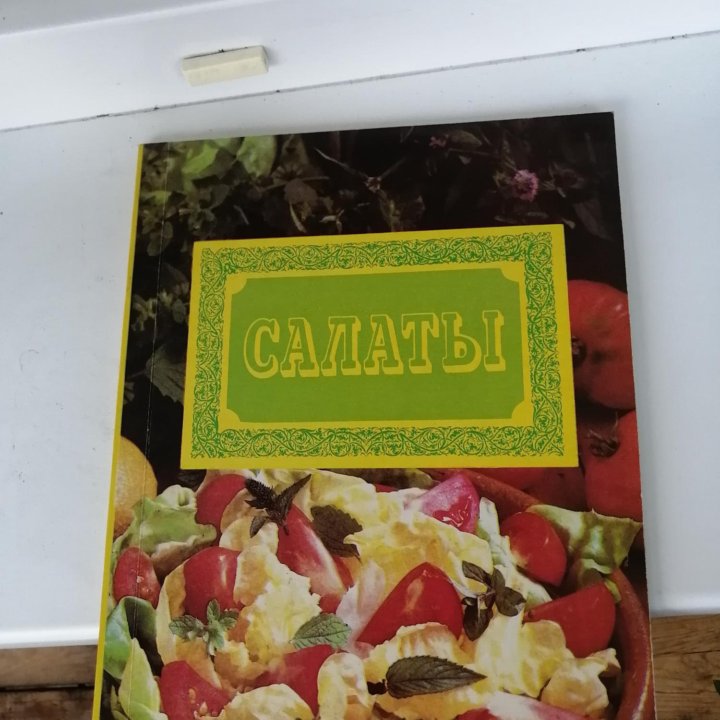 Книга рецептов салатов