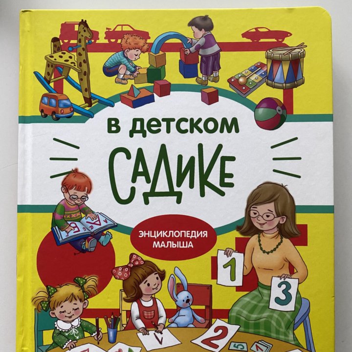 Книга В детском садике