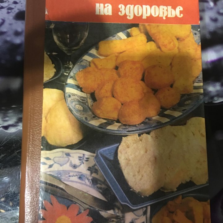 Книга Пеките на здоровье