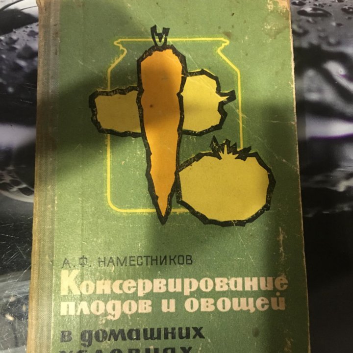 Книга консервирование плодов и овощей