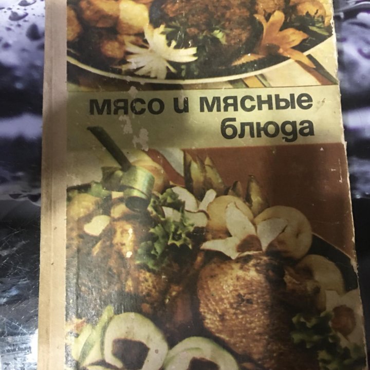 Книга Мясо и мясные блюда