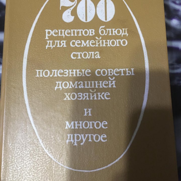 Книга 700 рецептов , советы хозяйке