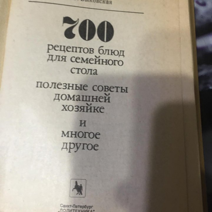 Книга 700 рецептов , советы хозяйке