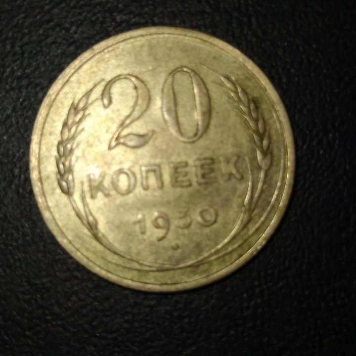 20 копеек 1930