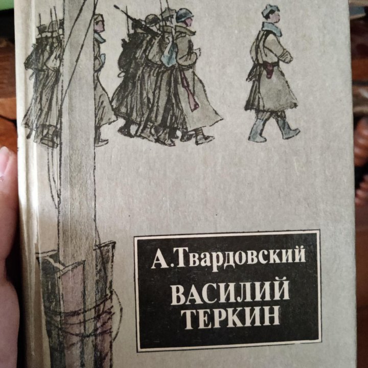 Василий Теркин