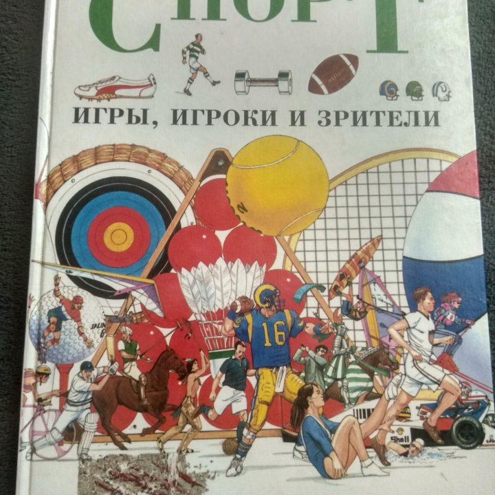 Книга про спорт