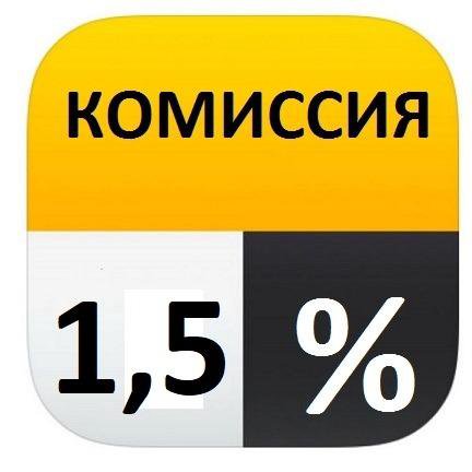 Водитель Яндекс такси комиссия 1,5% вывод 20 руб.