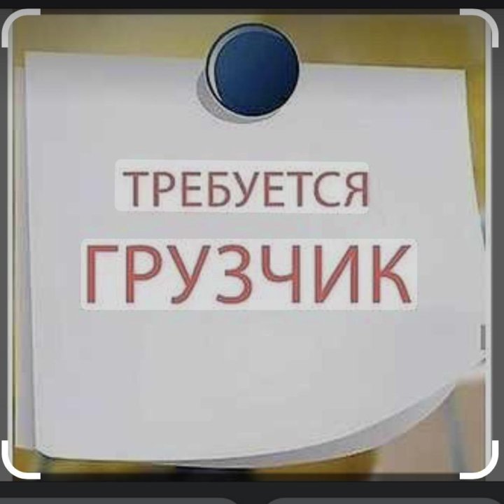 Требуется Грузчики