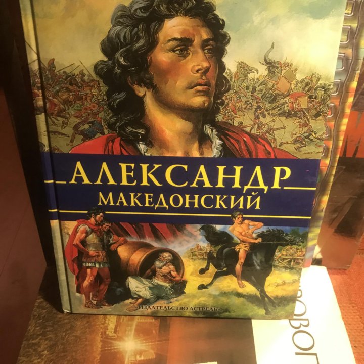 Александр Македонский