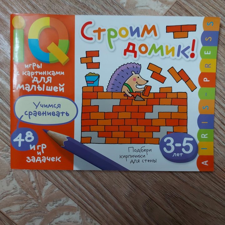 Книга-раскраска, тесты, iq игры