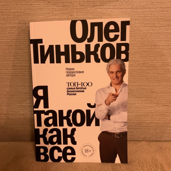 Олег Тиньков «Я такой как все»