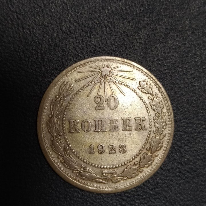 20 копеек 1923.