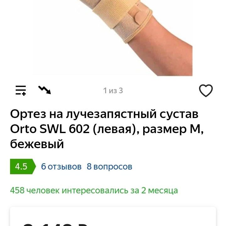 Бандаж на лучезапястный сустав.