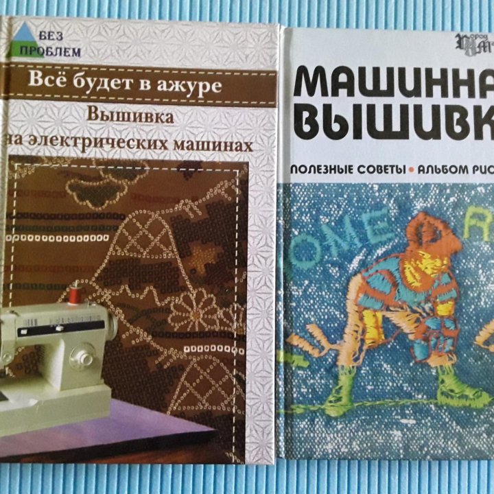 Книги по машинной вышивке