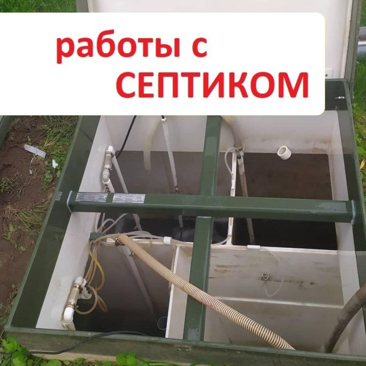 Ремонт септика. Обслуживание чистка септиков