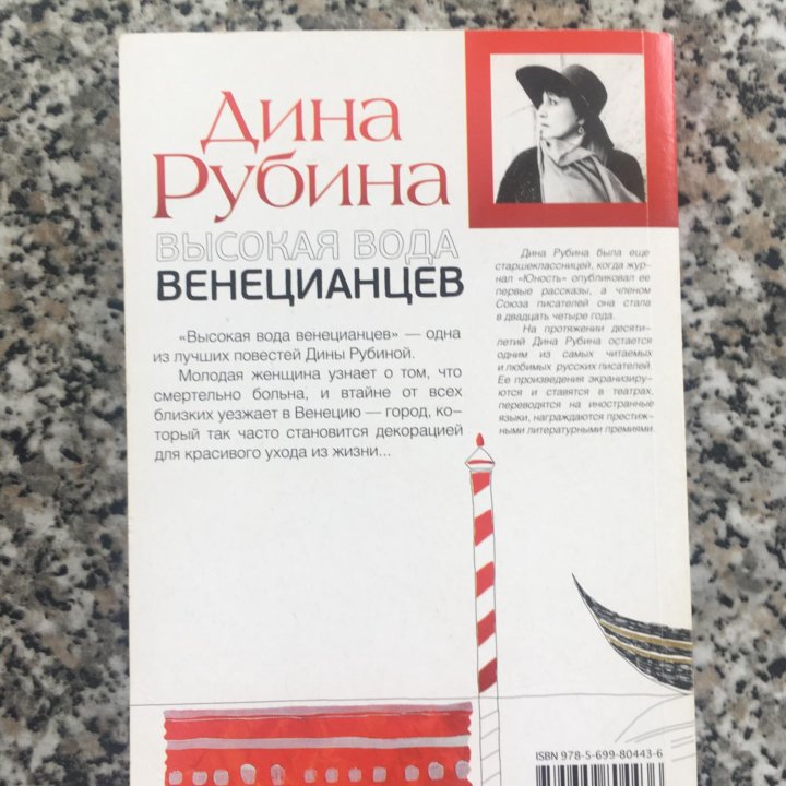 Дина Рубина. Высокая вода венецианцев.