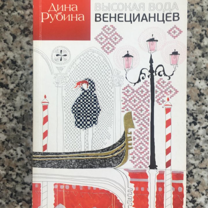 Дина Рубина. Высокая вода венецианцев.