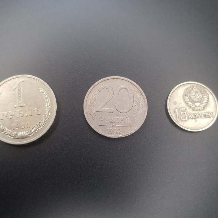 20руб(1992),15коп(1917/67)