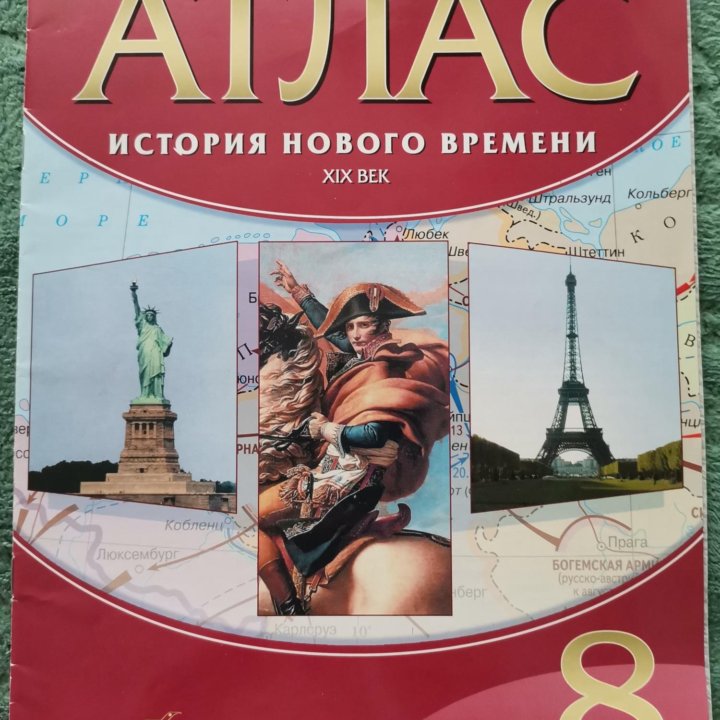 Атлас. История нового времени. 19 век. 8кл