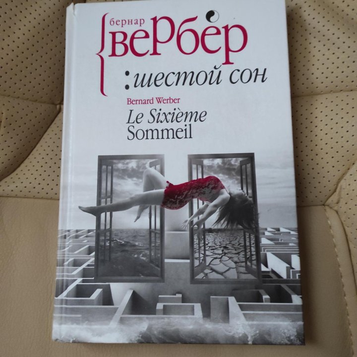 Шестой сон