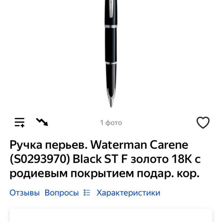 Ручка перо-золото 750 пробы Waterman Carene