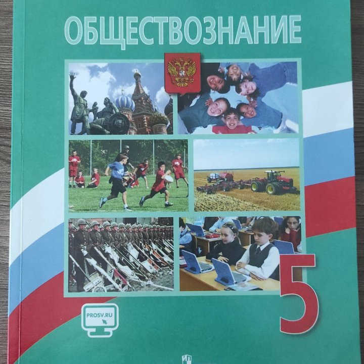 Учебник по обществознанию 5 кл.