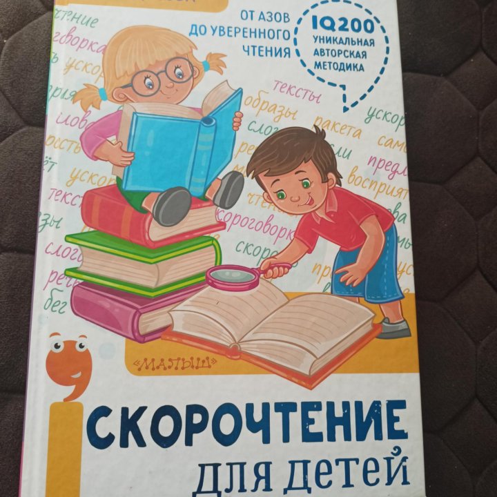 Книга тренажер для скоростения