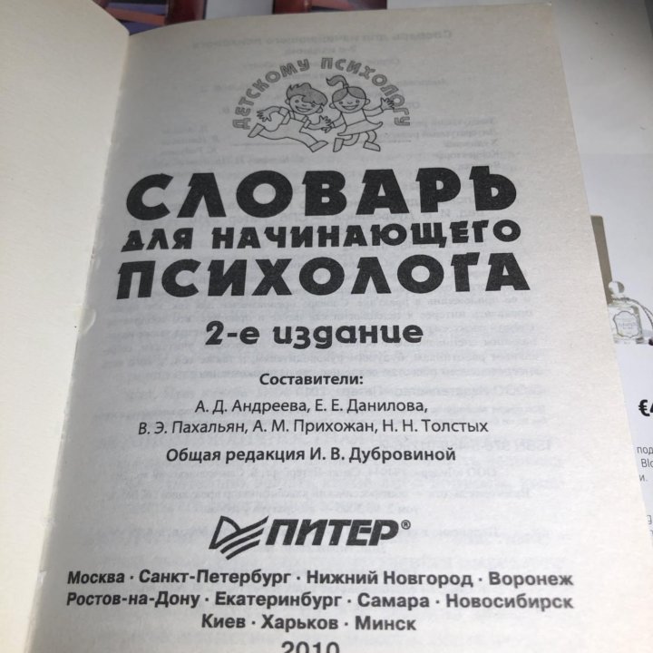 Словарь для начинающего психолога И. В. Дубровина