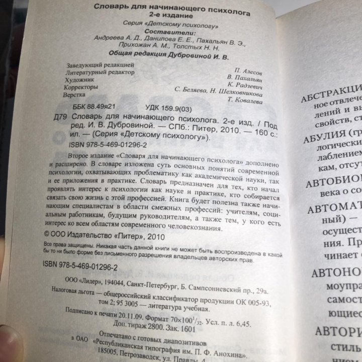 Словарь для начинающего психолога И. В. Дубровина