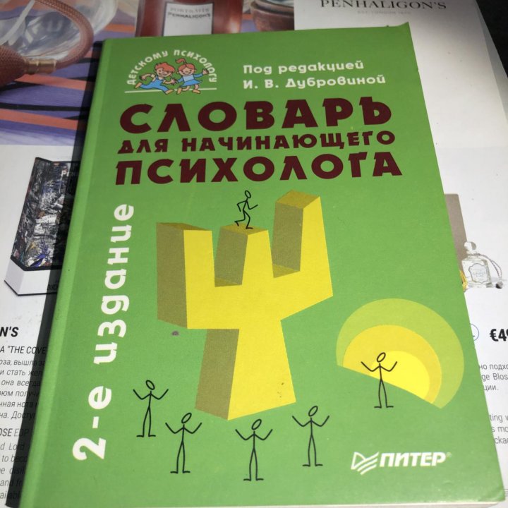 Словарь для начинающего психолога И. В. Дубровина