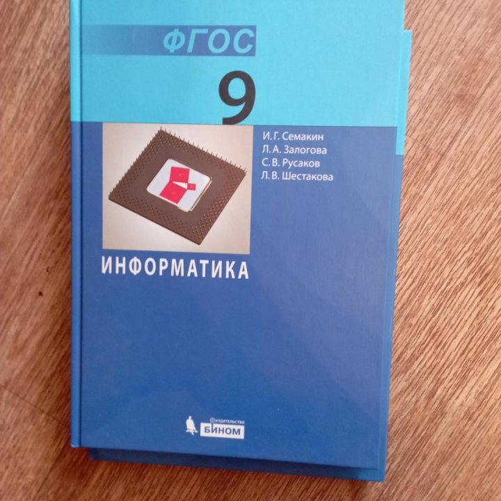 П.Л.Босова ФГО информатика 8 кл. Семакина 9класс