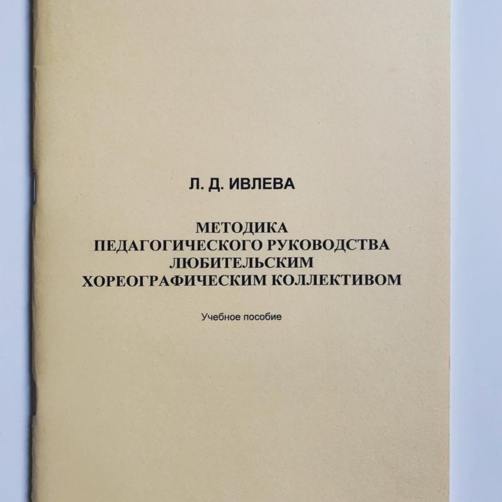 Учебное пособие: «Методика педагогического руковод