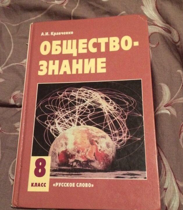 Учебник обществознание 8 класс