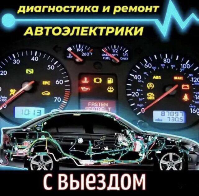 Автоэлектрик, Автодиагностика, Выездные работы.