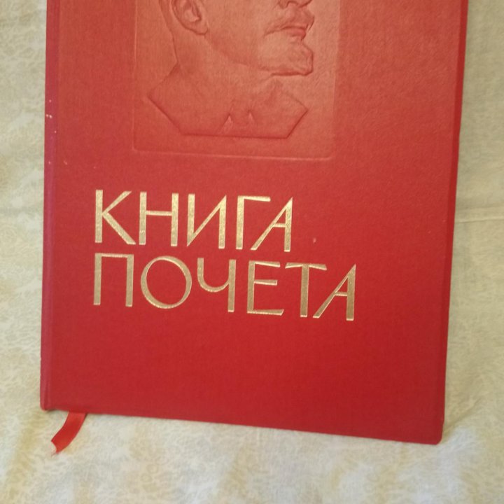 Книга почета