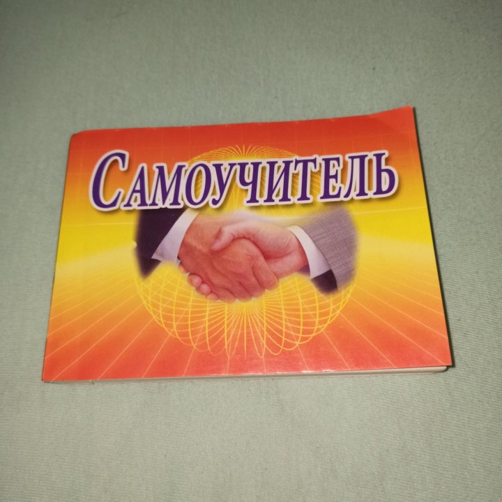 Самоучитель (русско-китайский).