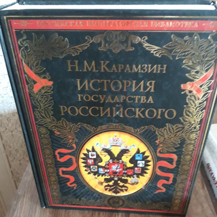 Н. М. Карамзин. ИСТОРИЯ государства РОССИЙСКОГО.