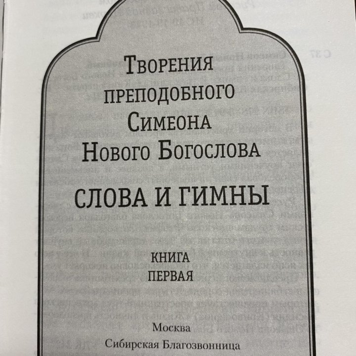 Творения преподобного Симеона