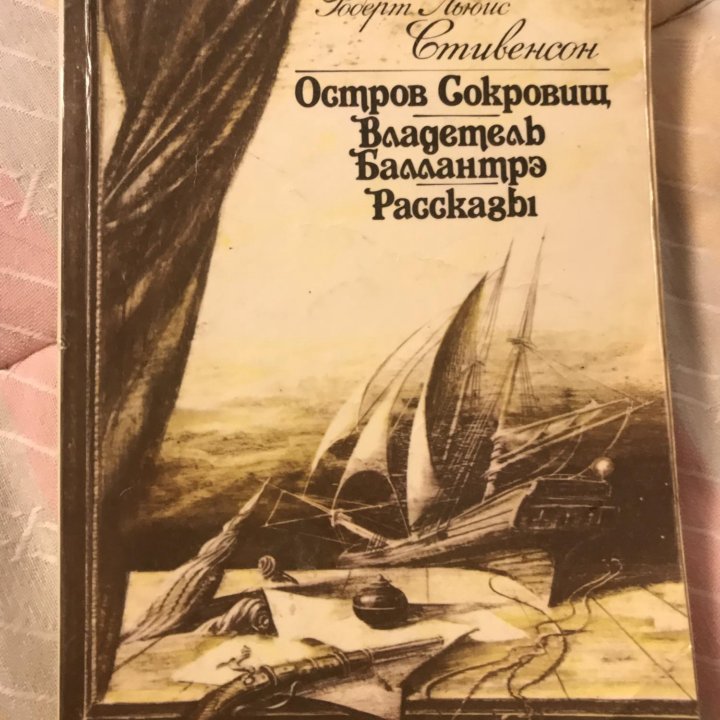 Книга «Остров сокровищ» 1988 г.