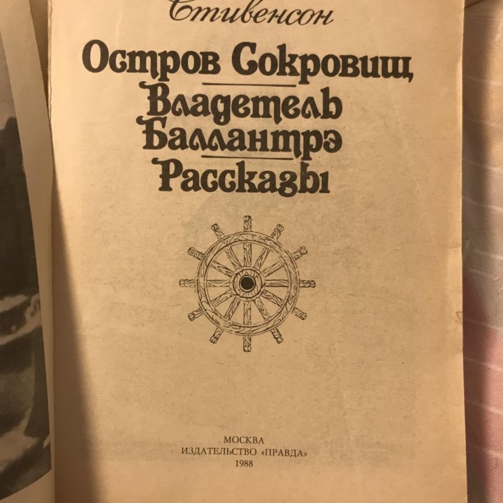 Книга «Остров сокровищ» 1988 г.